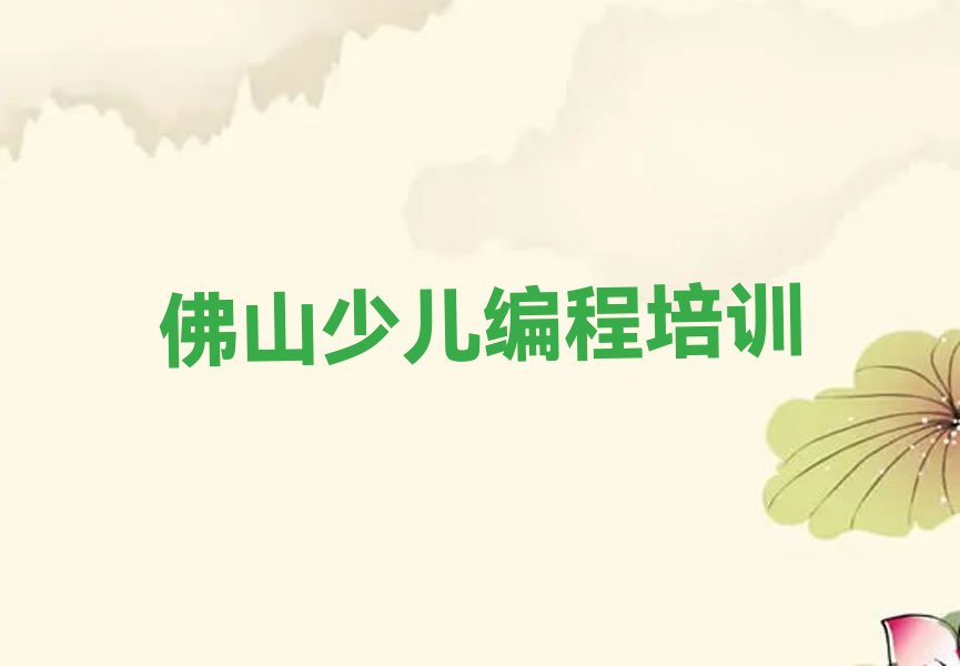 佛山少儿编程培训班