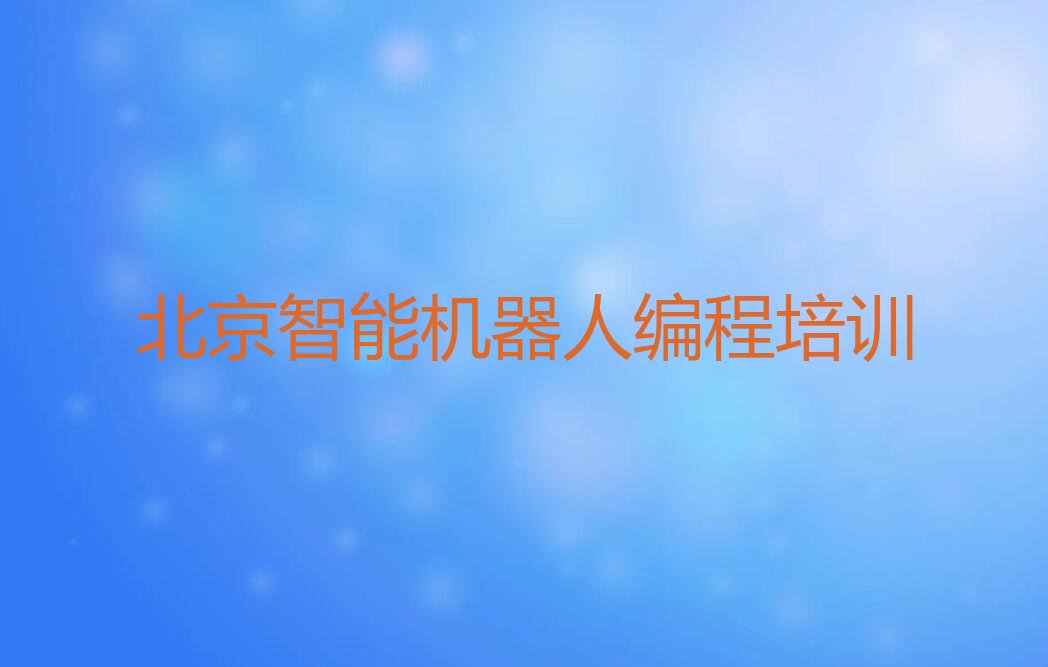 北京少儿编程培训班