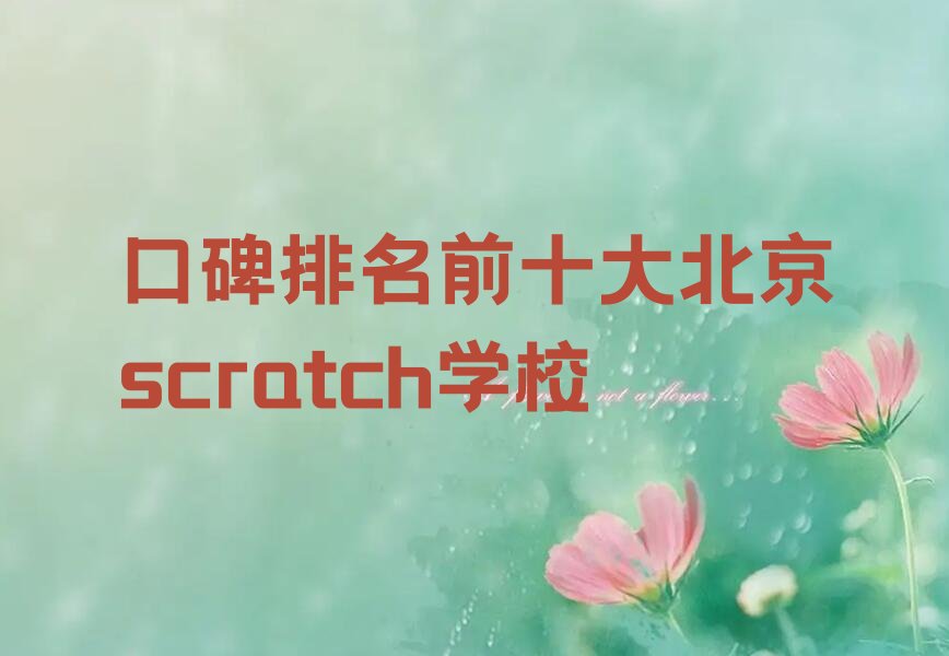 北京密云区穆家峪镇scratch培训学校