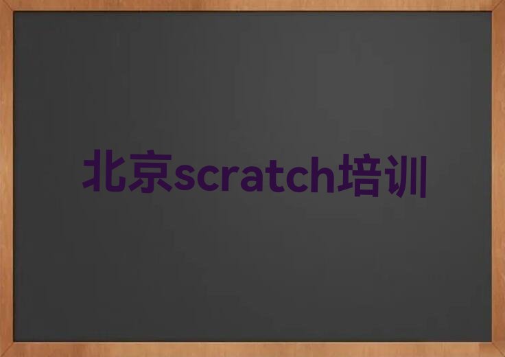 北京密云区穆家峪镇scratch培训学校
