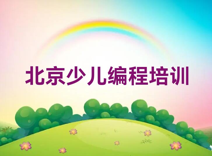 十大北京石景山区青少年无人机大赛培训哪儿比较好一点排行榜