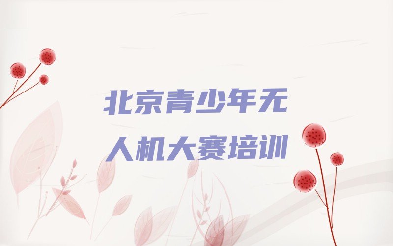 北京石景山区少儿编程培训中心