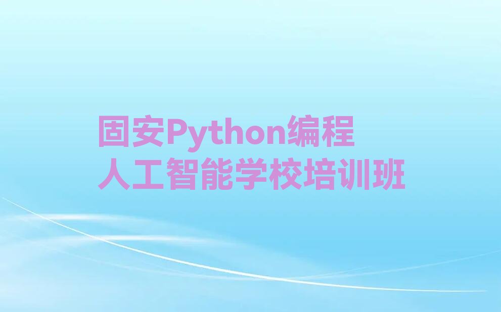 固安惠城区Python编程人工智能培训学校