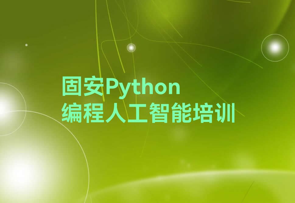Python编程人工智能