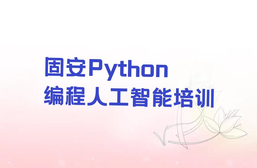 固安惠城区Python编程人工智能培训学校