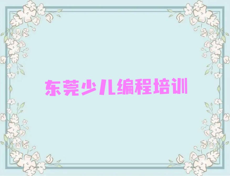 东莞少儿编程培训