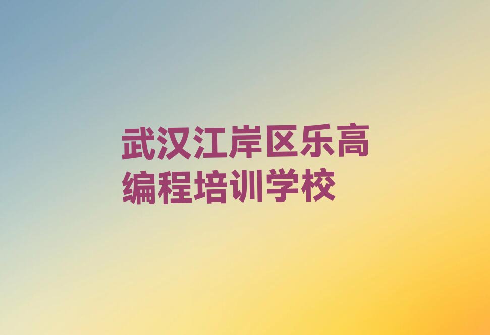 武汉江岸区乐高编程培训学校