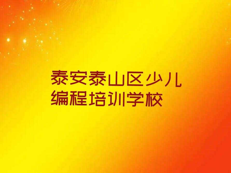 十大2025年泰安省庄镇童程童美学智能机器人编程哪个学校好十大排名一览排行榜排行榜