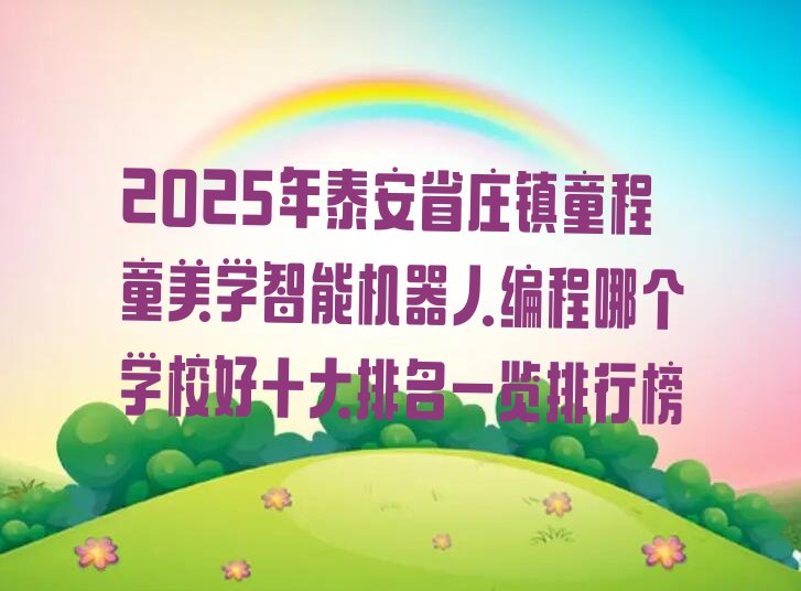 泰安泰山区少儿编程培训学校