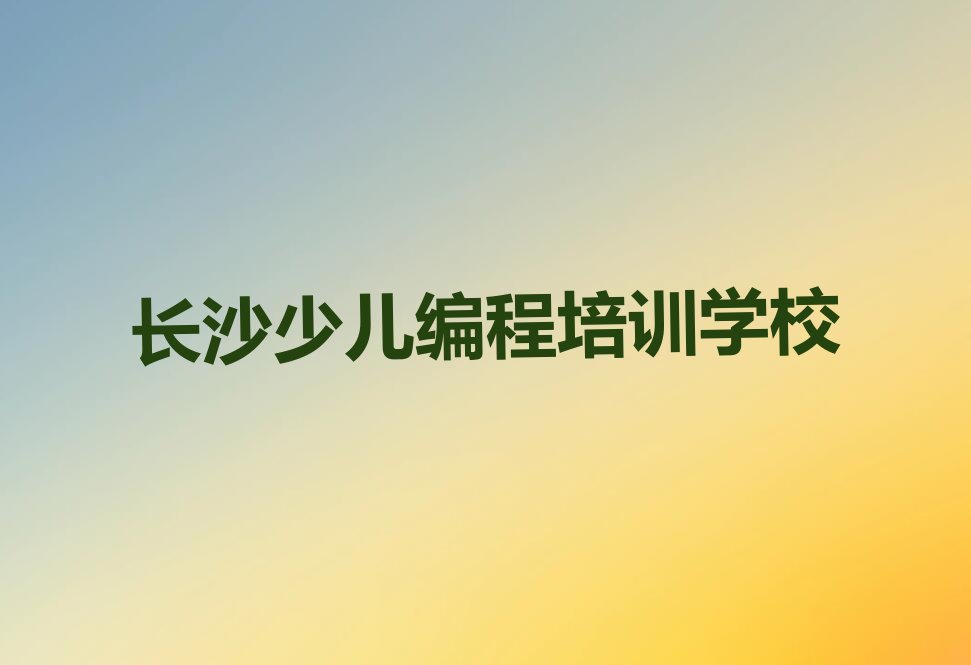 长沙少儿编程培训学校