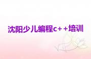 沈阳沈北新区少儿编程c++教育培训热门