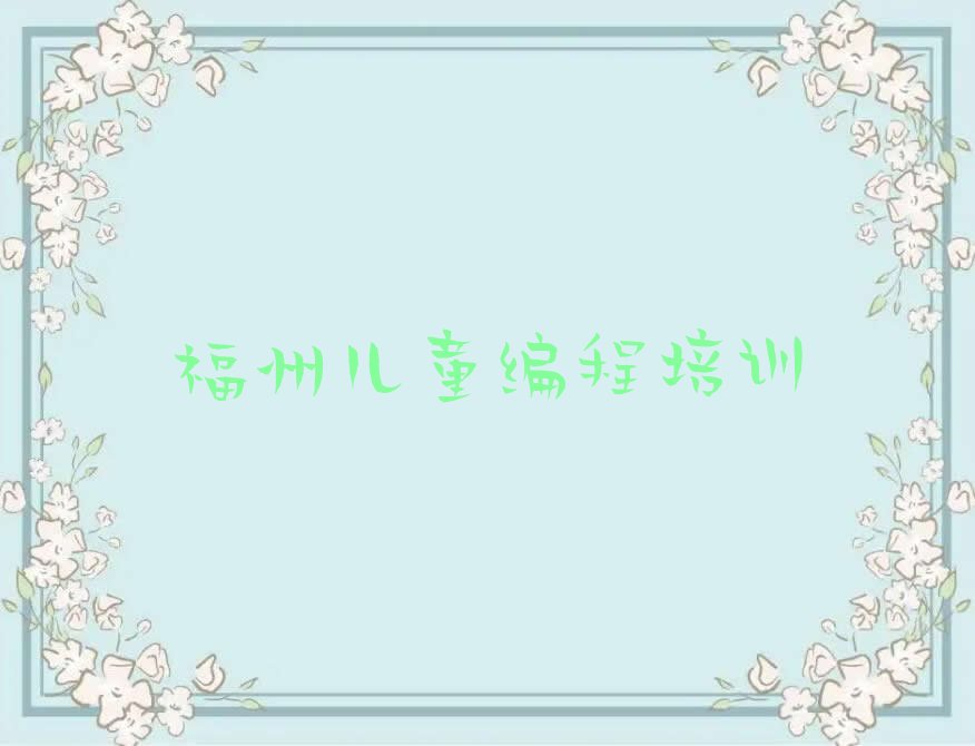 十大2025儿童编程学校培训多少钱排名名单一览排行榜排行榜