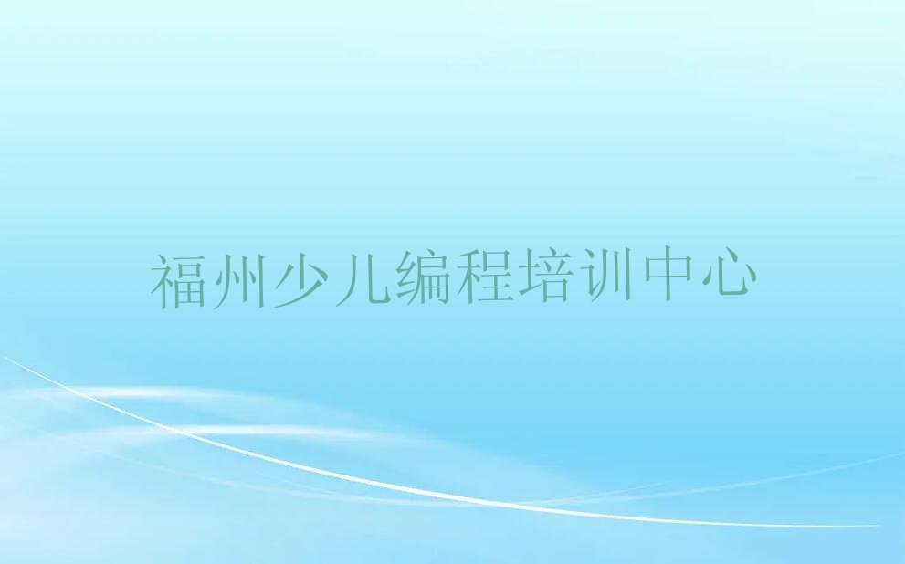 福州少儿编程培训中心