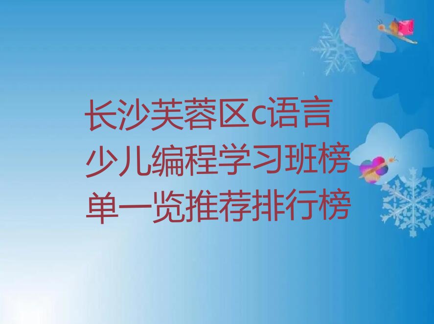 长沙c语言少儿编程培训学校