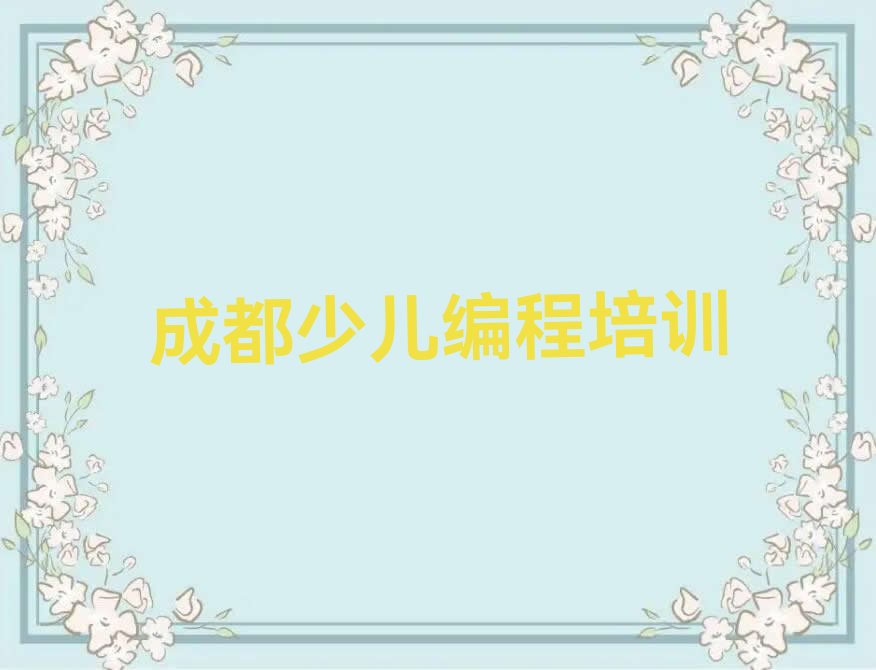 成都青白江区少儿编程培训中心