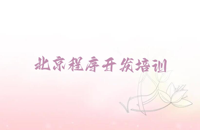 十大2025年北京城子街道中学生Python编程培训学校流程安排名单排行榜一览排行榜
