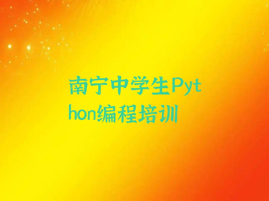 十大2025年南宁童程童美培训中学生Python编程报班哪个培训机构-南宁青秀区找中学生Python编程机构要注意什么排行榜一览表排行榜