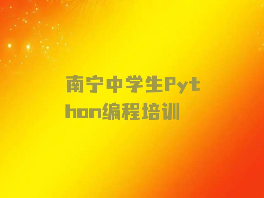 南宁青秀区刘圩镇少儿编程培训学校