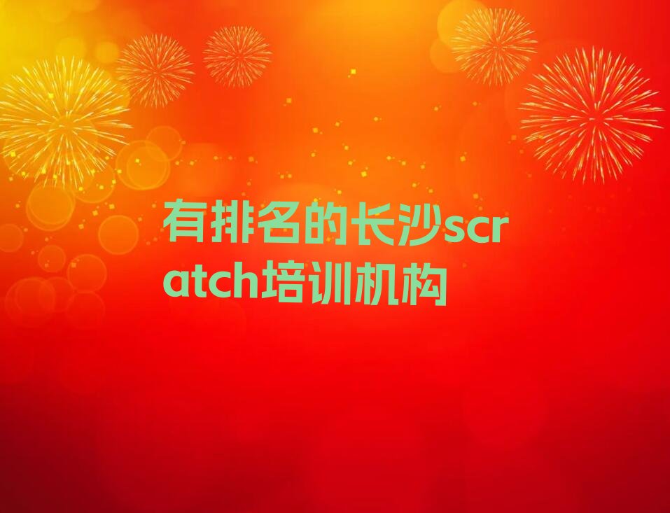 十大有排名的长沙scratch培训机构排行榜