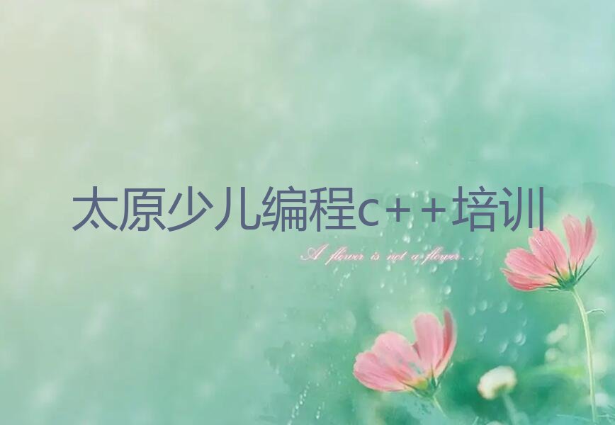十大太原晋源区少儿编程c++辅导机构有用吗?排行榜