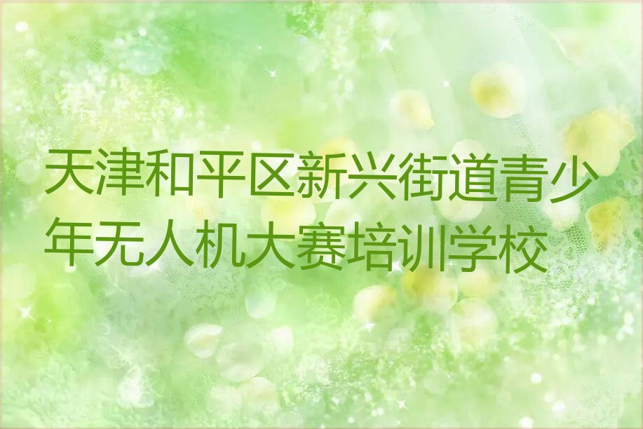 青少年无人机大赛