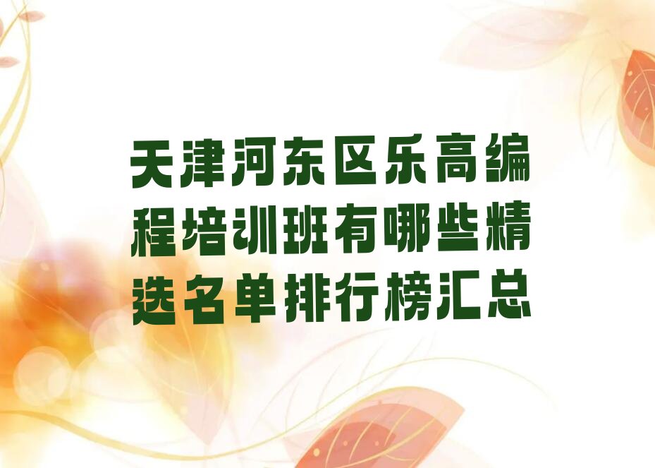 十大天津河东区乐高编程培训班有哪些精选名单排行榜汇总排行榜