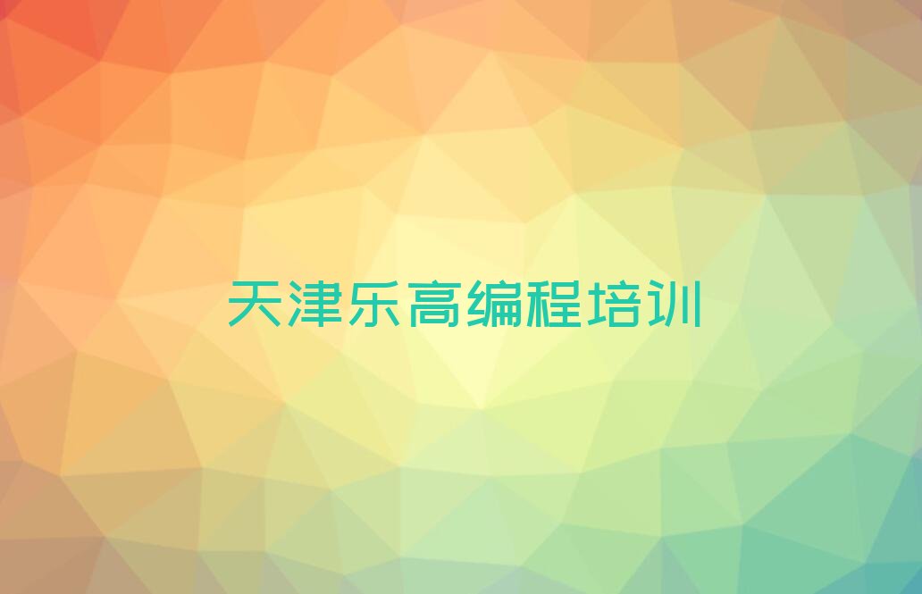 天津河东区鲁山道街道少儿编程培训学校