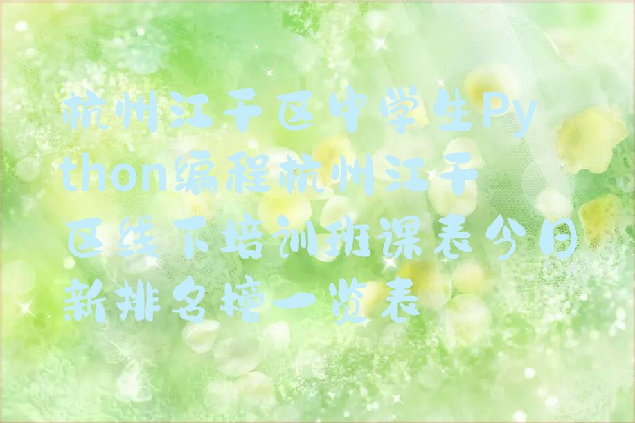 杭州少儿编程培训班