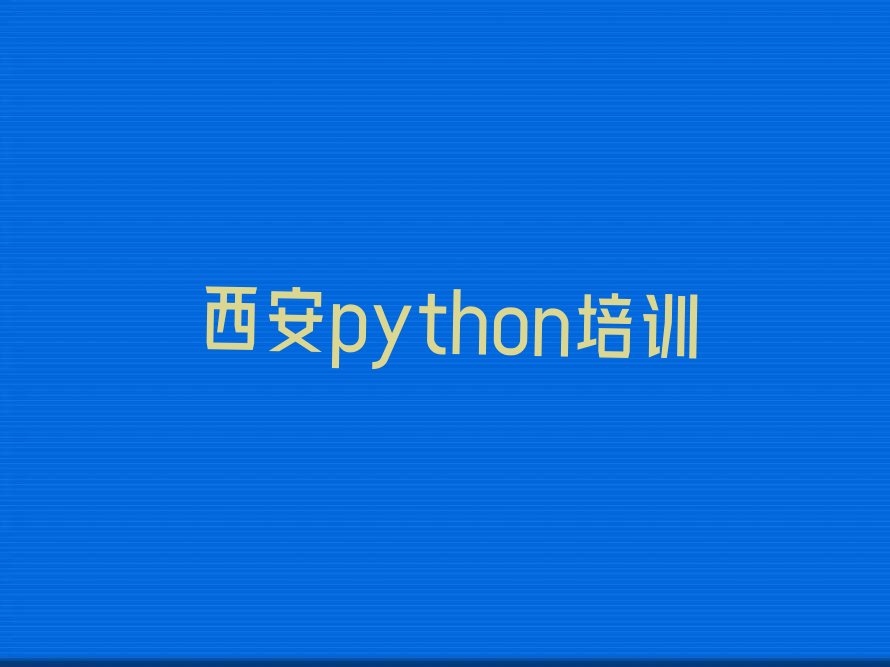 十大西安临潼区有没有线下python的机构排行榜