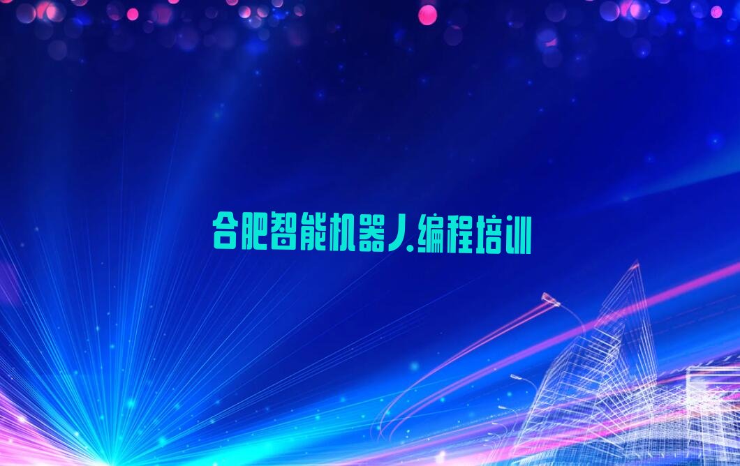 十大合肥井岗镇童程童美哪间智能机器人编程学校好名单今日一览排行榜排行榜
