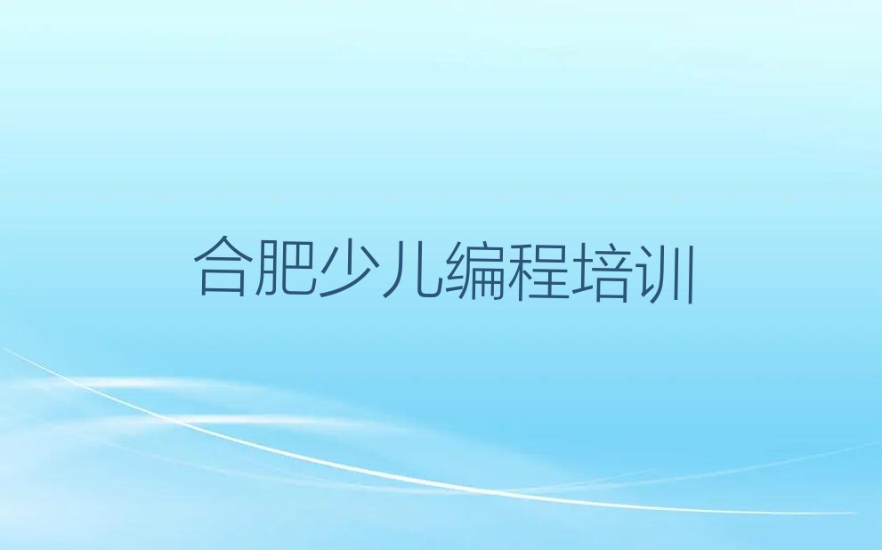 合肥蜀山区少儿编程培训