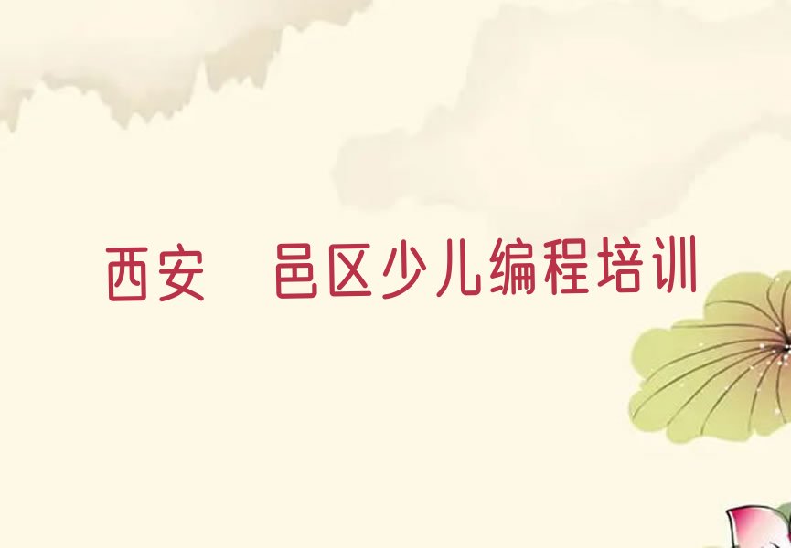 十大2025年西安学人工智能编程到哪里名单精选一览排行榜排行榜