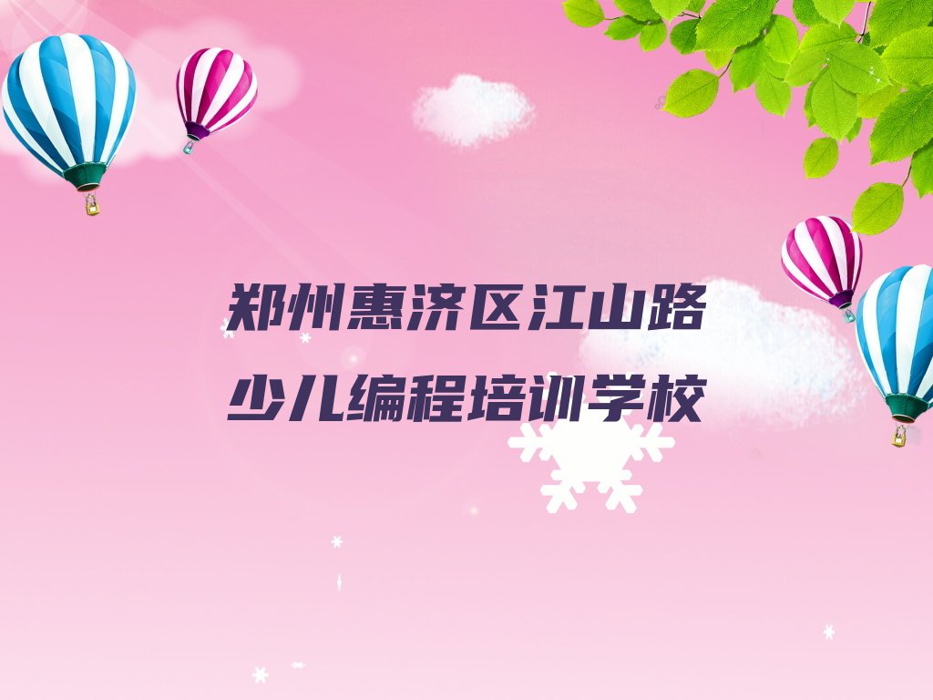 十大郑州江山路少儿编程培训一般要多少钱一次排行榜