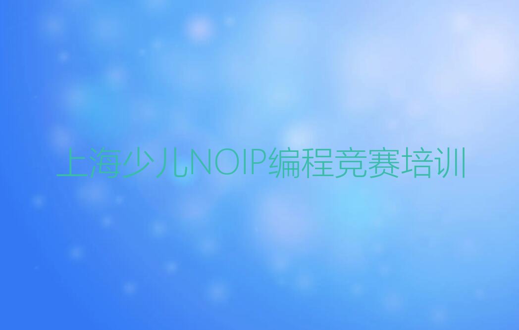 十大上海奉贤区童程童美少儿NOIP编程竞赛培训辅导班,提供专业的少儿NOIP编程竞赛培训服务排行榜名单公布一览表排行榜