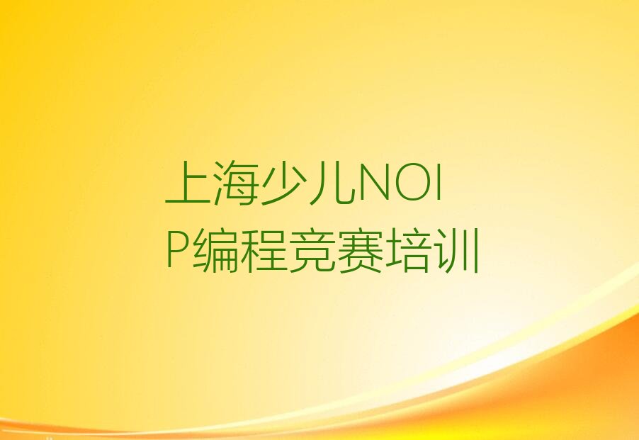上海少儿编程培训
