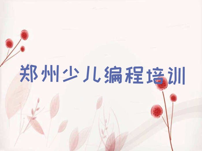 十大靠谱的郑州c语言少儿编程培训班哪个比较好人气口碑排行榜一览表排行榜