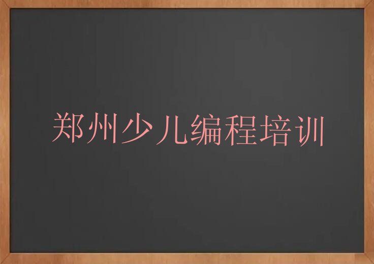 郑州经开区少儿编程培训班