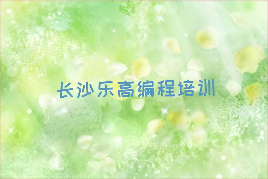 十大长沙开福区比较出名的乐高编程培训学校排名排行榜