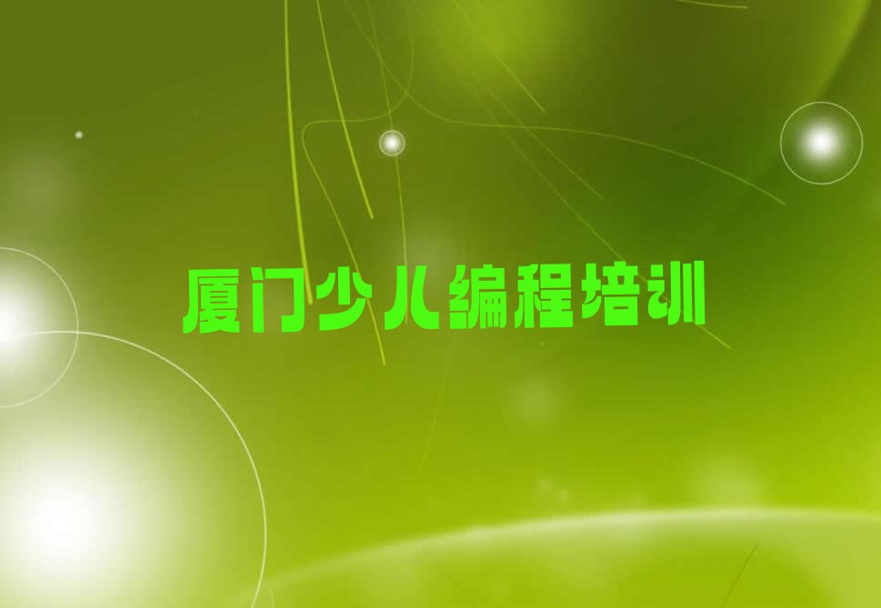厦门海沧区嵩屿街道少儿编程培训学校