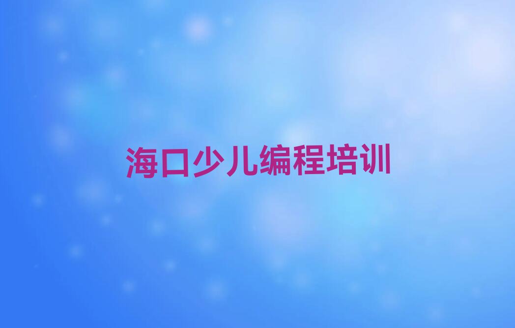 十大2025年海口秀英区童程童美哪里有学NOIP信息学奥赛的十大排名一览排行榜排行榜