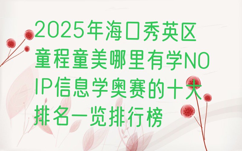 海口少儿编程培训