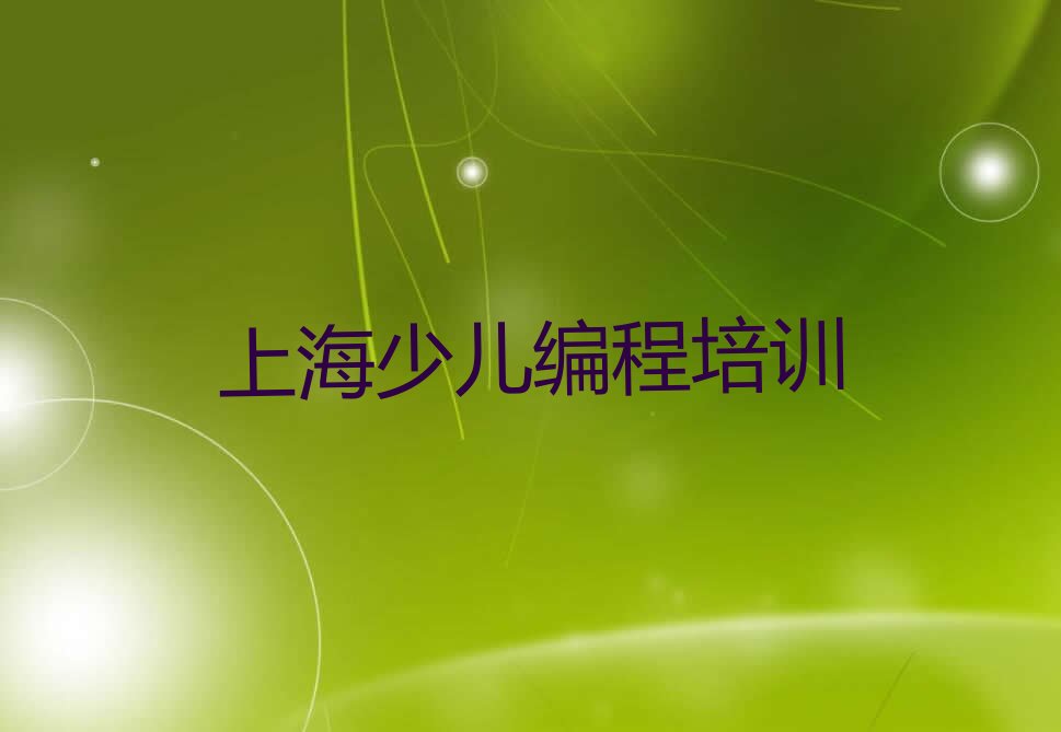 上海徐汇区漕河泾新兴技术开发区少儿编程培训学校