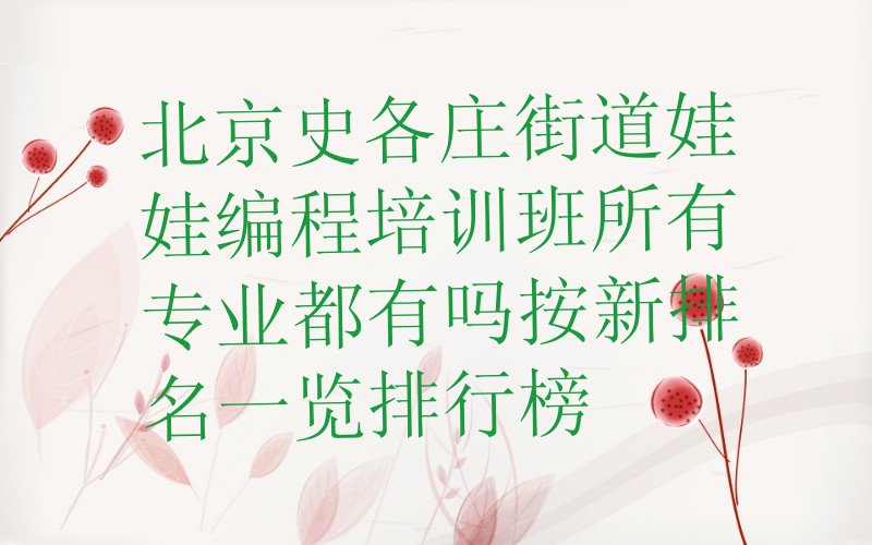 十大北京史各庄街道娃娃编程培训班所有专业都有吗按新排名一览排行榜排行榜