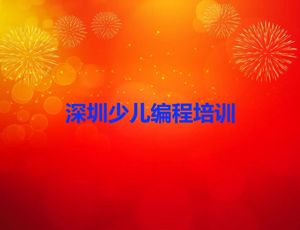 十大2025年深圳横岗街道小孩编程学校哪家好名单精选一览排行榜排行榜