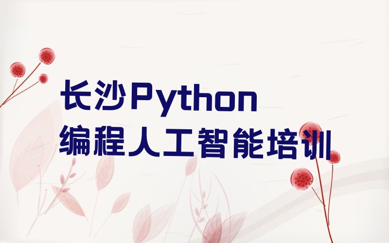 十大长沙开福区Python编程人工智能培训学校怎么样收费排行榜名单公布一览表排行榜