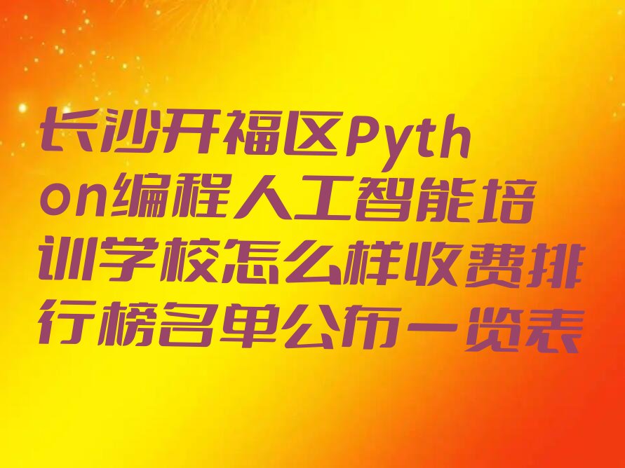 长沙开福区沙坪街道少儿编程培训学校