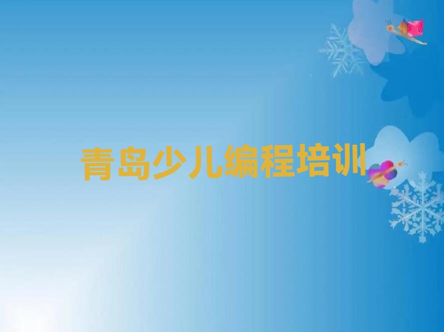 十大青岛楼山街道学少儿NOIP编程竞赛的费用高吗要多少钱排行榜名单公布一览表排行榜