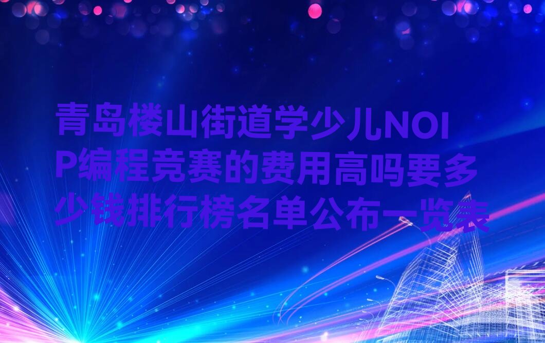 青岛少儿编程培训班