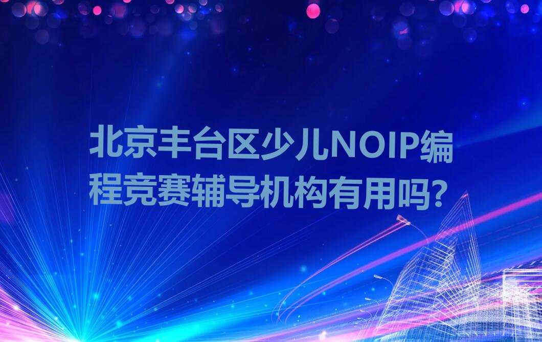 少儿NOIP编程竞赛