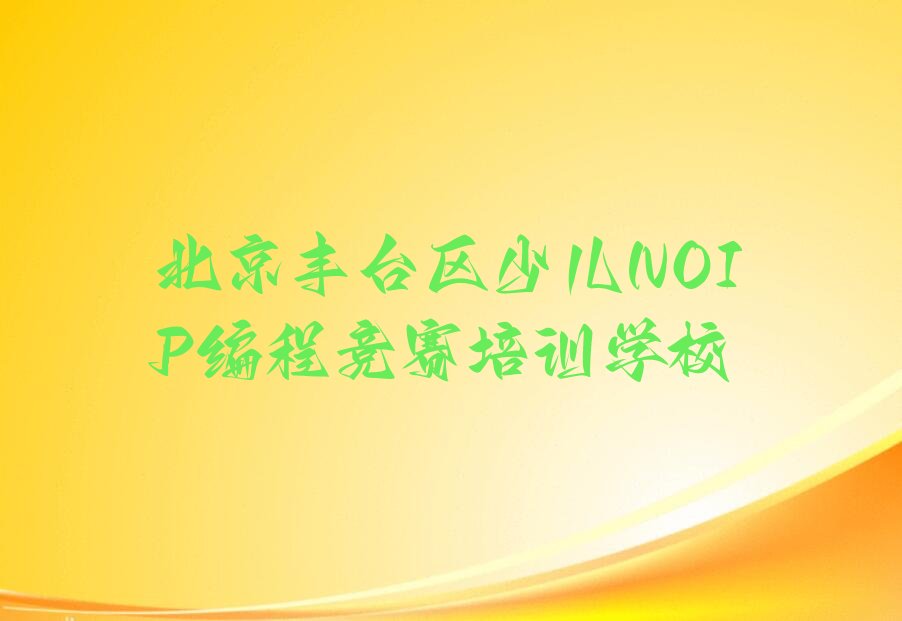 北京丰台区少儿NOIP编程竞赛培训学校